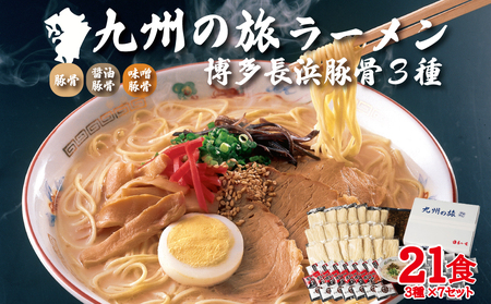 博多長浜 ラーメン 3種×7食 21食セット 4DE3