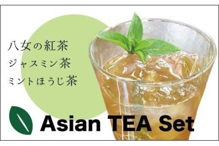 【日本茶インストラクター厳選!】 八女薫る国産紅茶とアジアンティーセット N1