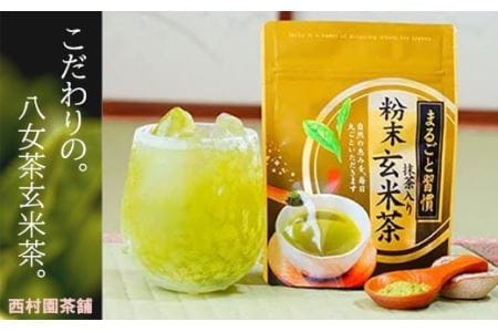 【八女茶】抹茶入り粉末玄米茶(40g×3袋入り) N6
