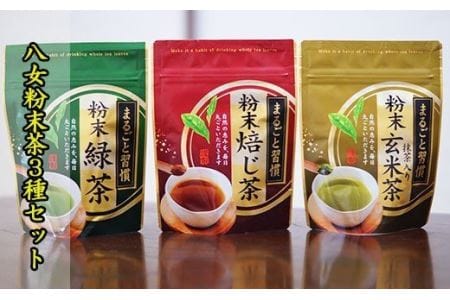 【八女粉末茶】緑茶、ほうじ茶、玄米茶3種セット N7
