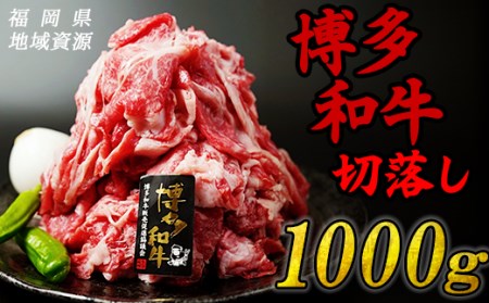 博多 和牛 切り落とし 1,000g 肉 牛肉 和牛 切り落とし こま切れ 冷凍 福岡 1kg R2