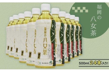 福岡の八女茶ペットボトル（500ml×24本入り） YC1