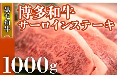 福岡県産 黒毛和牛 博多和牛 サーロインステーキ 1000ｇ 2XA5