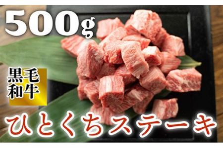 福岡県産 黒毛和牛 博多和牛 ひとくちステーキ 500ｇ 2XA12