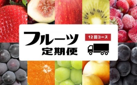 【年12回】ぶどうと梨のまち“川崎町”がお届けする人気の定期便！