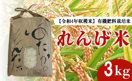 【令和4年収穫米】有機肥料栽培 あたかのれんげ米 精米3kg 3E2