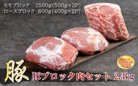 赤村養生館 豚ブロック肉セット 2.3kg B15