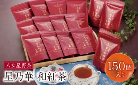 P26-15 八女星野産 和紅茶150パック(2g×10個入×15袋) 【SHINWN】 【fukuchi00】