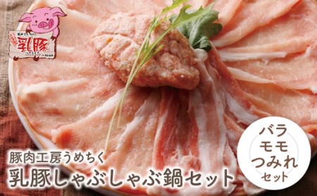 P04-05 乳豚しゃぶしゃぶ鍋Ｂセット(バラ・モモ・つみれ) 【UMET】 【fukuchi00】