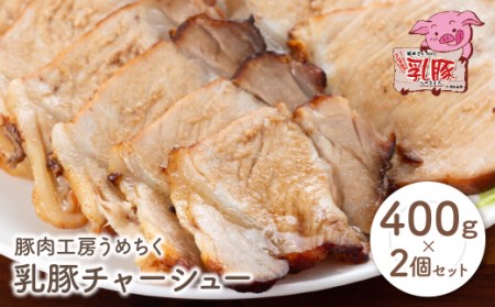P04-12 乳豚 チャーシュー800g 【UMET】 【fukuchi00】