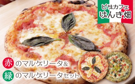 P24-06 げんき畑 ピザ 2枚セット＜赤のマルゲリータ＆緑のマルゲリータ＞ 【GNKB】 【fukuchi00】