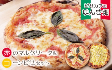 P24-09 げんき畑 ピザ 2枚セット＜赤のマルゲリータ＆コーンピザ＞ 【GNKB】 【fukuchi00】