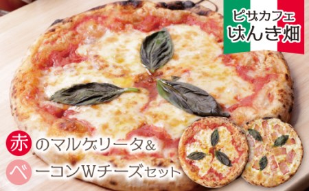 P24-10 げんき畑 ピザ 2枚セット＜赤のマルゲリータ＆ベーコンＷチーズ＞ 【GNKB】 【fukuchi00】