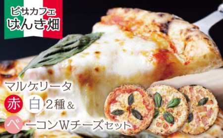 P24-18 げんき畑 ピザ 3枚セット＜(赤・白)＆ベーコンWチーズ＞ 【GNKB】 【fukuchi00】