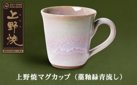 P28-04 上野焼マグカップ（藁釉緑青流し） 【AGNY】 【fukuchi00】