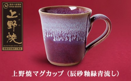 P28-05 上野焼マグカップ（辰砂釉緑青流し） 【AGNY】 【fukuchi00】