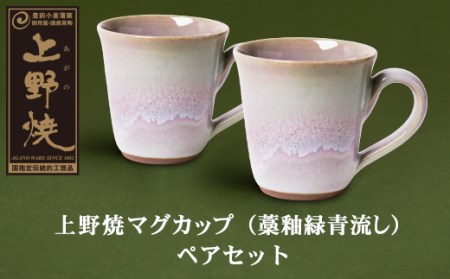 P28-09 上野焼マグカップ（藁釉緑青流し）ペアセット 【AGNY】 【fukuchi00】