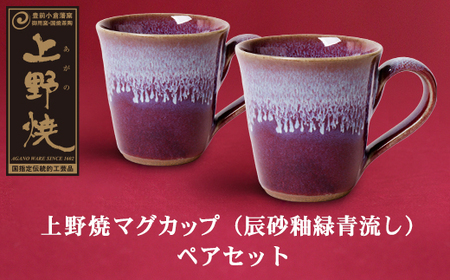 P28-10 上野焼マグカップ（辰砂釉緑青流し）ペアセット 【AGNY】 【fukuchi00】