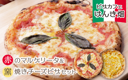 P24-13 げんき畑 ピザ 2枚セット＜赤のマルゲリータ＆窯焼きチーズピザ＞ 【GNKB】 【fukuchi00】