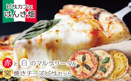 P24-21 げんき畑 ピザ 3枚セット＜赤・白のマルゲリータ＆窯焼きチーズピザ＞ 【GNKB】 【fukuchi00】