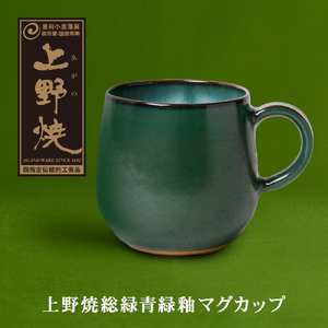 P28-28 上野焼緑釉マグカップ 【AGNY】 【fukuchi00】