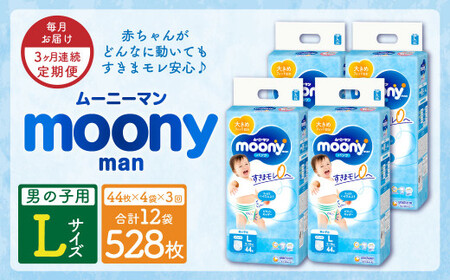 【3ヶ月連続定期便】ムーニーマン 男の子用 Lサイズ 44枚×4袋 新技術 赤ちゃん パンツ