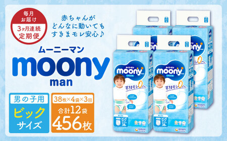 【3ヶ月連続定期便】ムーニーマン 男の子用 ビッグサイズ 38枚×4袋 新技術 赤ちゃん パンツ