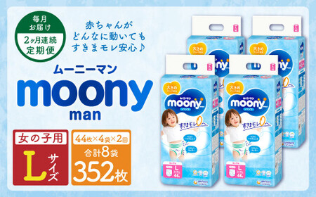 【2ヶ月連続定期便】ムーニーマン 女の子用 Lサイズ 44枚×4袋