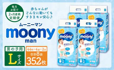 【2ヶ月連続定期便】ムーニーマン 男の子用 Lサイズ 44枚×4袋