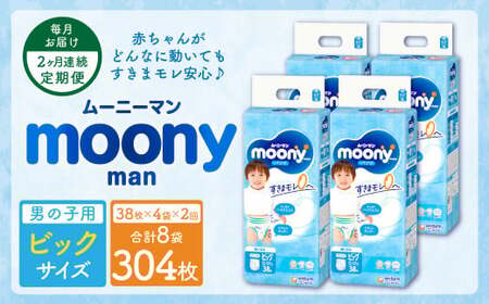 【2ヶ月連続定期便】ムーニーマン 男の子用 ビッグサイズ 38枚×4袋