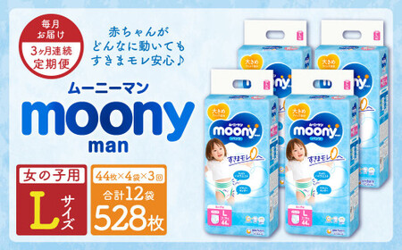 【3ヶ月連続定期便】ムーニーマン 女の子用 Lサイズ 44枚×4袋 新技術 赤ちゃん パンツ