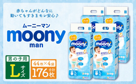 ムーニーマン 男の子用 Lサイズ 44枚×4袋 新技術 赤ちゃん パンツ