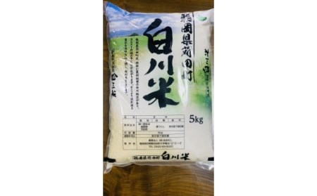 【 訳あり ・ 数量限定 】令和3年収穫 白川米 ( 夢つくし ) 白米 5kg お米