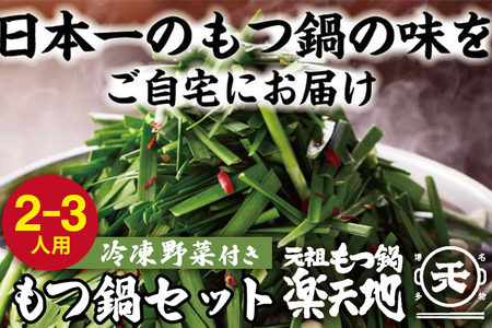 【冷凍野菜付き】元祖もつ鍋２～３人用セット（小セット）					 								