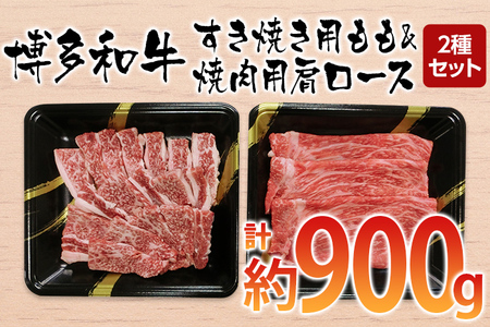 博多和牛　すき焼き用もも&焼肉用肩ロース 2種セット (計約900g)【みやこ町】