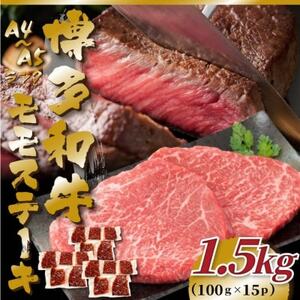 【A4～A5】博多和牛モモステーキ　約1.5kg(100g×15p)(吉富町)【配送不可地域：離島】【1486656】