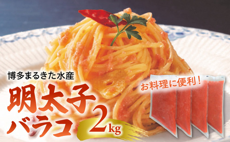 お料理に便利！博多まるきた水産 明太子バラコ2kg（500g×4袋） KMK0205