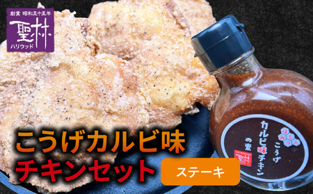 【からあげ聖林】こうげカルビ味チキンセット（ステーキ） KH5205