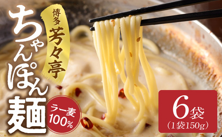 「博多芳々亭」ラー麦100% ちゃんぽん麺(150g×6袋) KYY2306