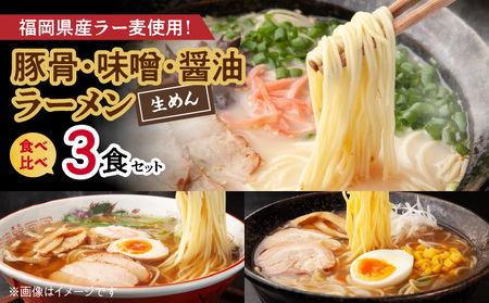 豚骨・味噌・醤油ラーメン食べ比べ 3食セット PC4806