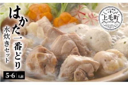 福岡県産　はかた一番どり　水炊きセット 和（5～6人前）　TAR0501