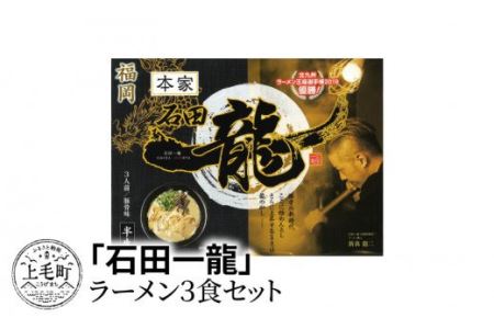 「石田一龍」ラーメン3食セット　KNS0502