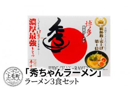 「秀ちゃんラーメン」　3食セット　KNS0602
