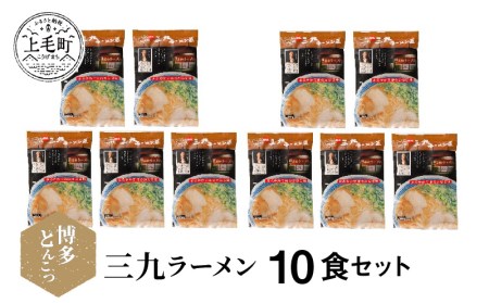博多豚骨ラーメン　名店「三九ラーメン」10食セット　KNS0903