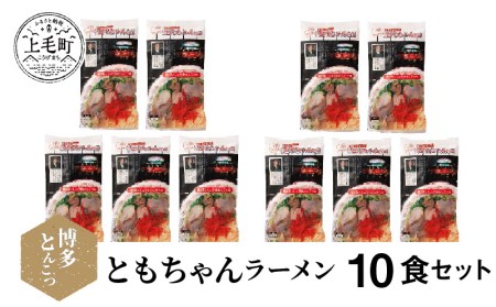 博多豚骨ラーメン　名店「ともちゃんラーメン」10食セット　KNS1003