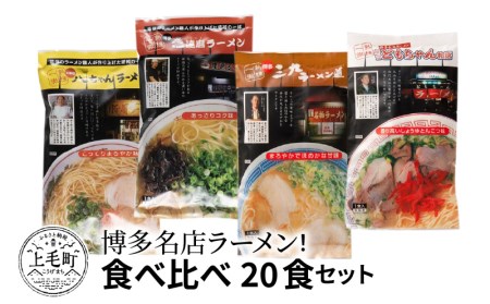 博多名店ラーメン（八ちゃん・達磨・三九・ともちゃん）食べ比べ　20食セット　KNS1303