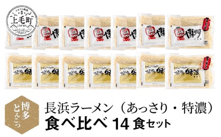 博多とんこつ　長浜ラーメン（あっさり・特濃）食べ比べ　14食セット　KNS1403