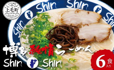 博多らーめんShin-Shin　6食入り　KSS0203