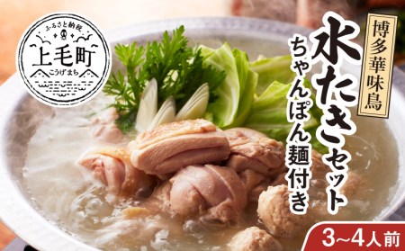 博多華味鳥　水たきセット（3～4人前）ちゃんぽん麺付き KTZ0103