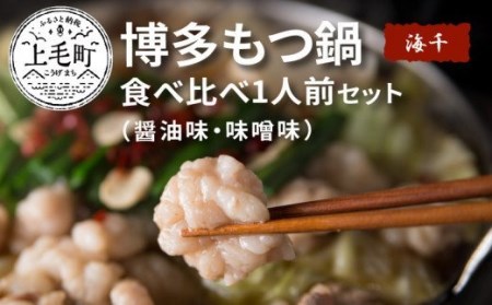 海千　博多もつ鍋食べ比べセット（醤油味・味噌味）　TKS0802